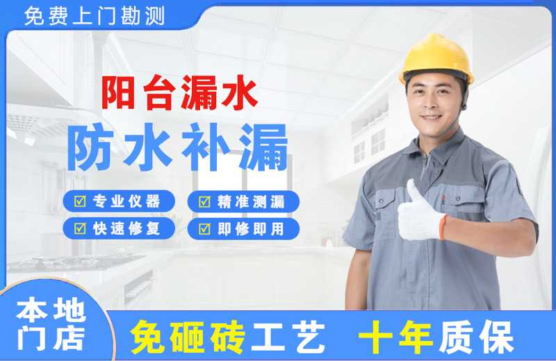中站阳台漏水维修